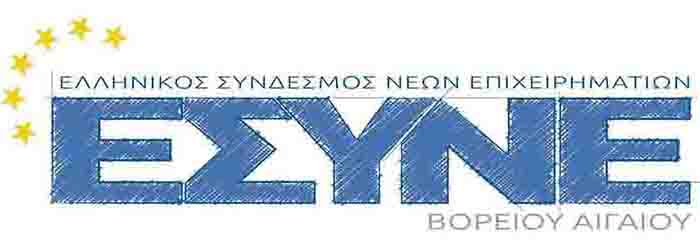 ΕΣΥΝΕ Βορείου Αιγαίου